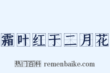 霜叶红于二月花是什么意思的图片